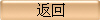 返回